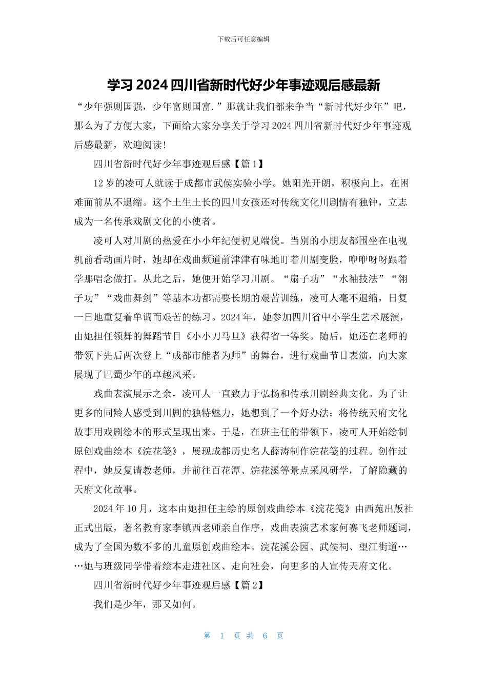 学习2024四川省新时代好少年事迹观后感最新_第1页