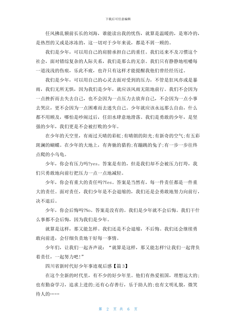 学习2024四川省新时代好少年事迹观后感最新_第2页