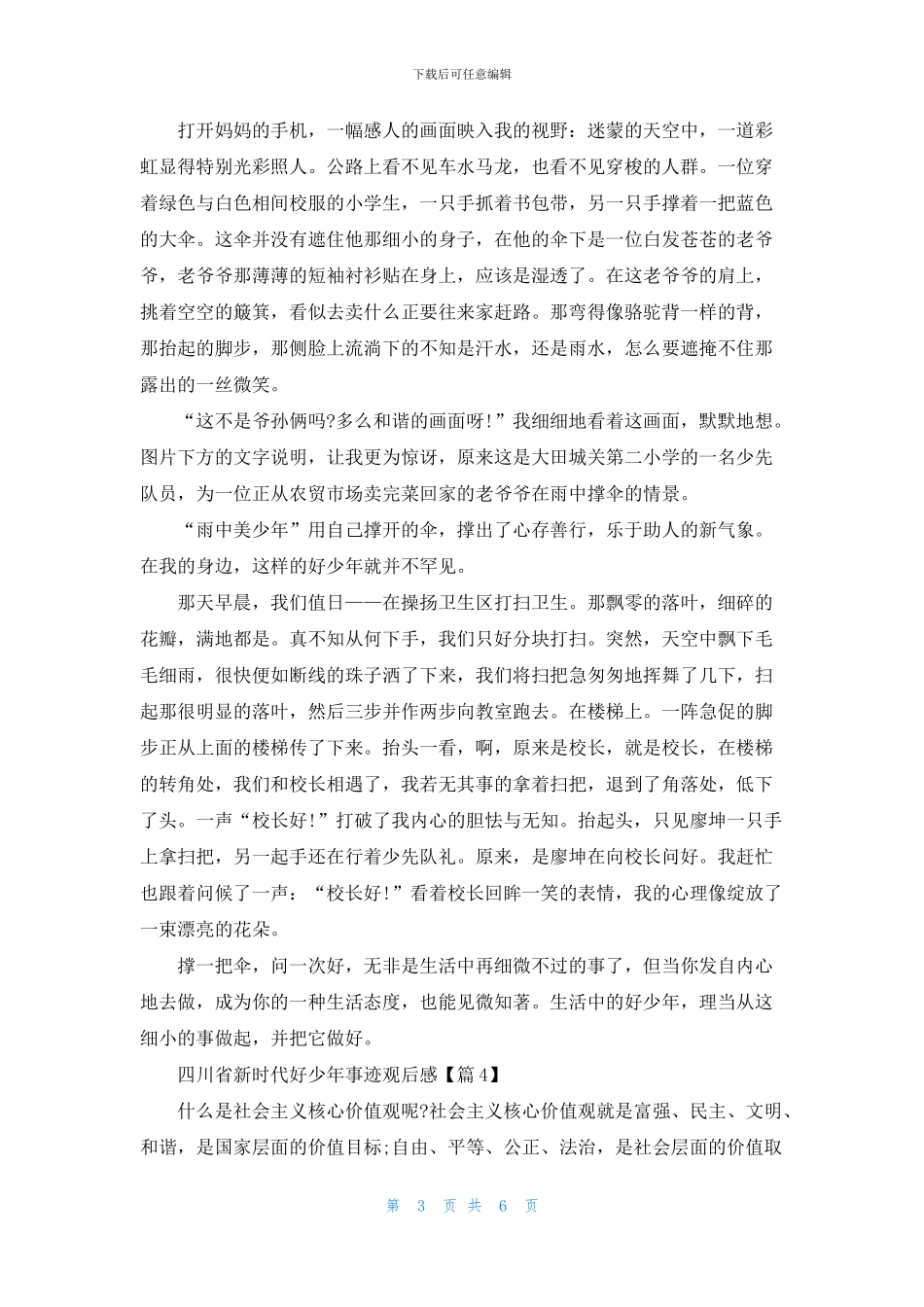 学习2024四川省新时代好少年事迹观后感最新_第3页