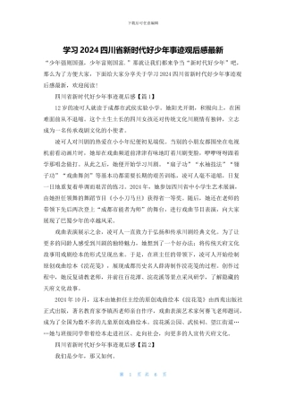 学习2024四川省新时代好少年事迹观后感最新