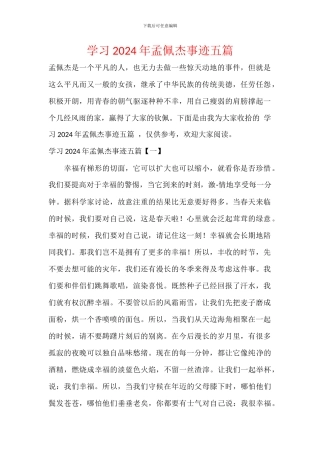 学习2024年孟佩杰事迹五篇