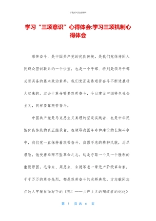 学习“三项意识”心得体会