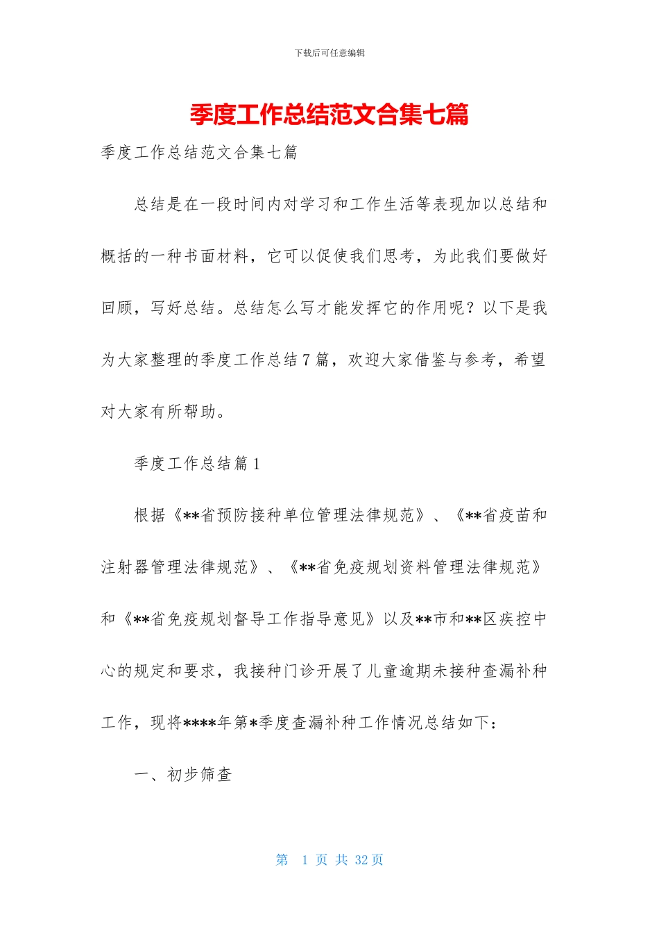 季度工作总结范文合集七篇_第1页