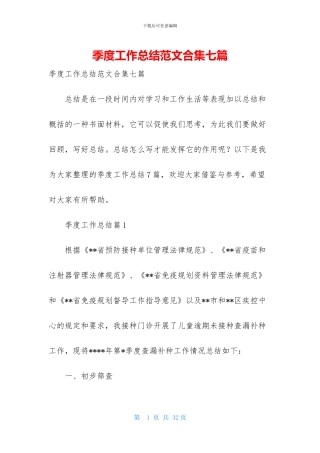 季度工作总结范文合集七篇