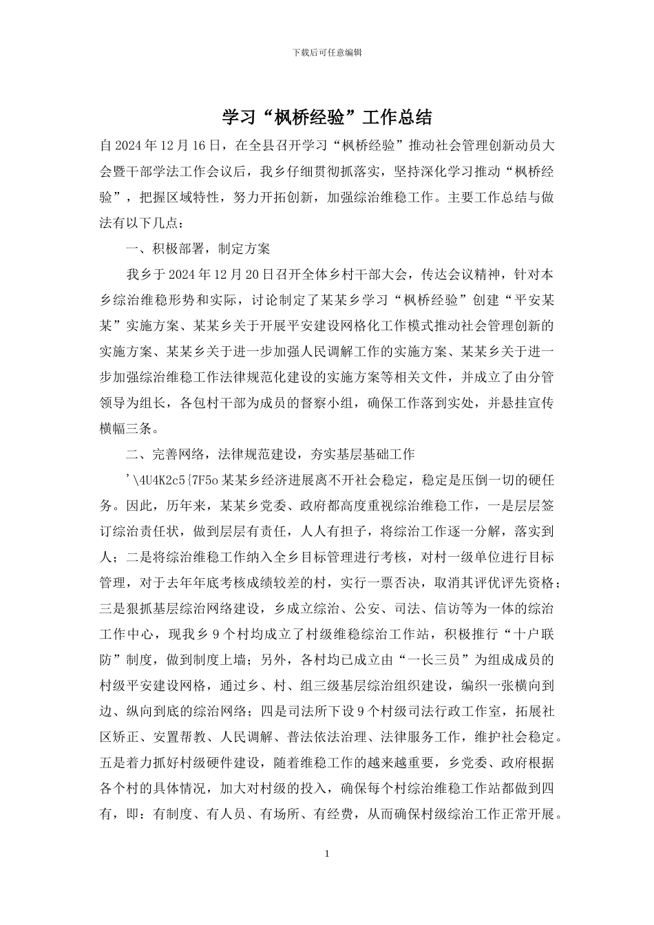 学习“枫桥经验”工作总结_第1页