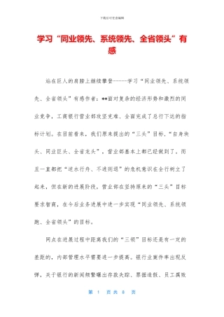 学习“同业领先、系统领先、全省领头”有感