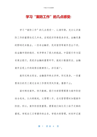 学习“案防工作”的几点感受-