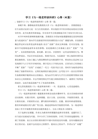 学习《与一线老师谈科研》心得