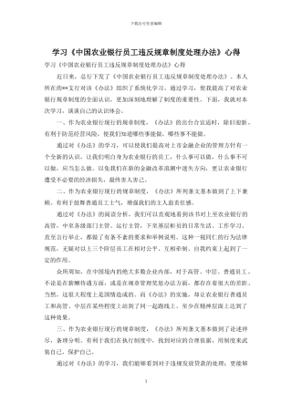 学习《中国农业银行员工违反规章制度处理办法》心得
