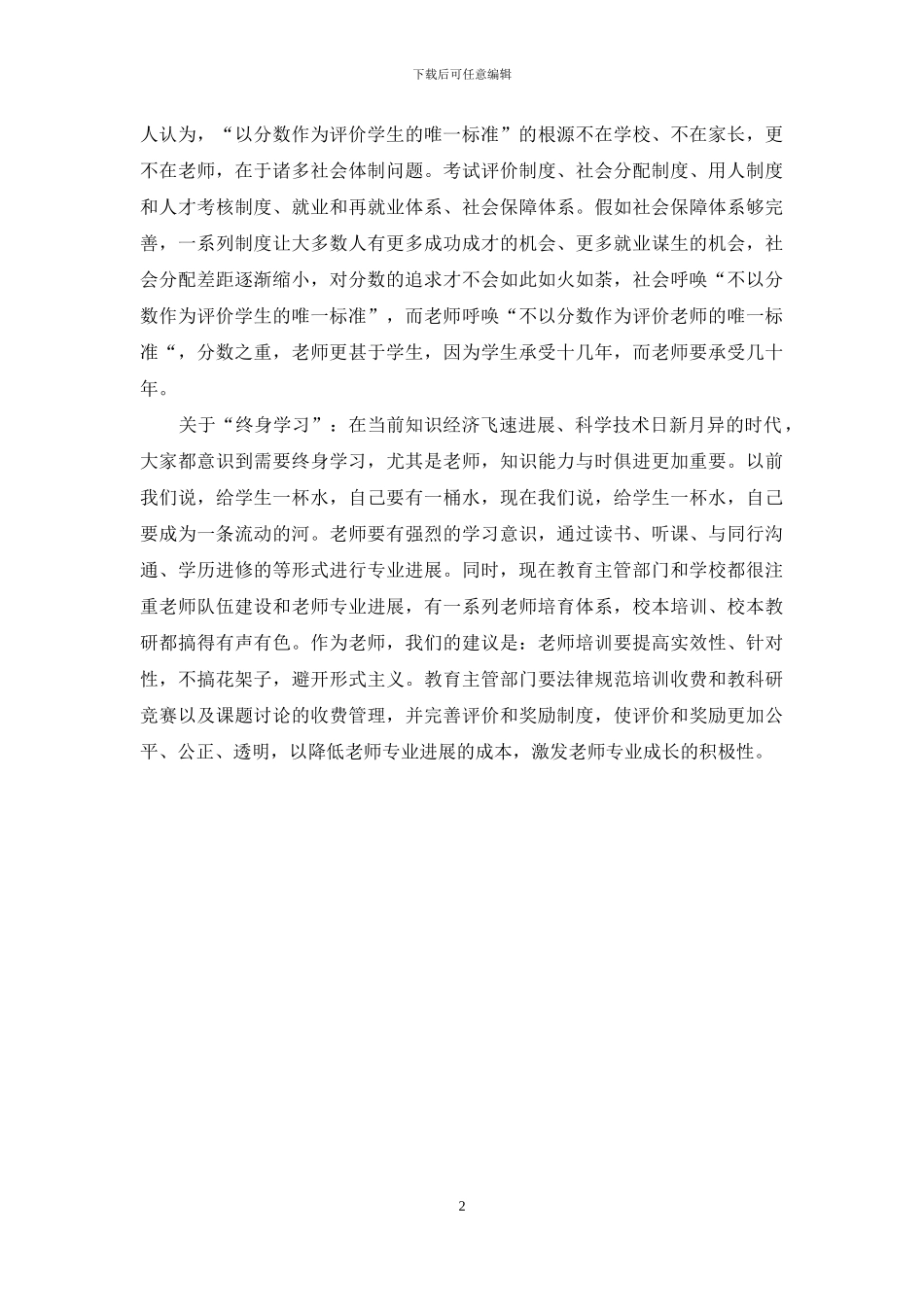 学习《中小学教师职业道德规范(修订版)》的心得体会_第2页