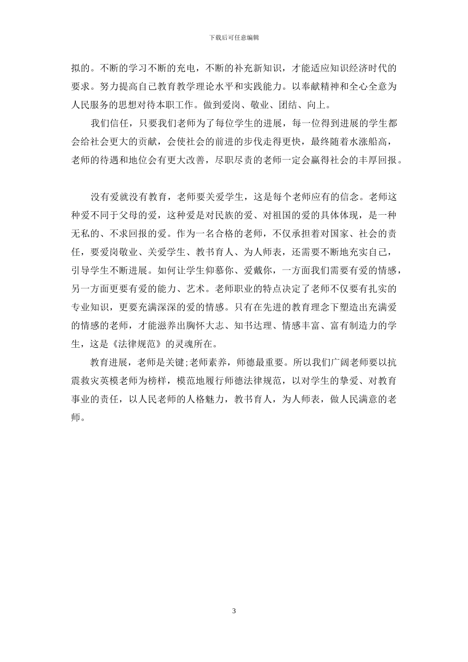 学习《中小学师德规范》心得体会_第3页