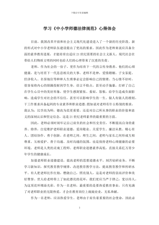 学习《中小学师德规范》心得体会