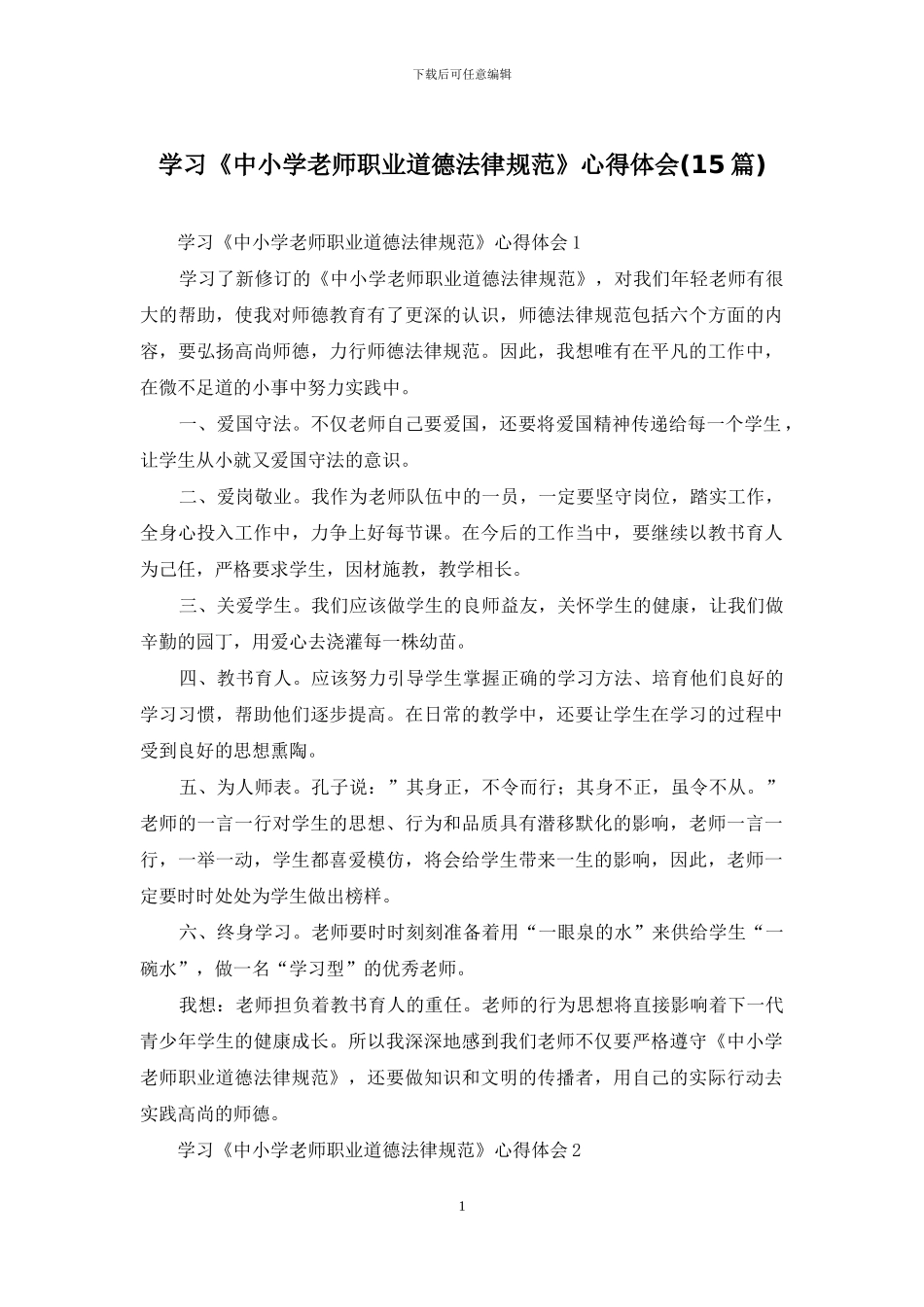 学习《中小学教师职业道德规范》心得体会_第1页