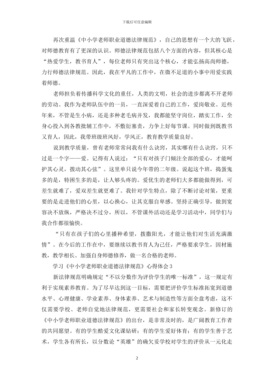 学习《中小学教师职业道德规范》心得体会_第2页