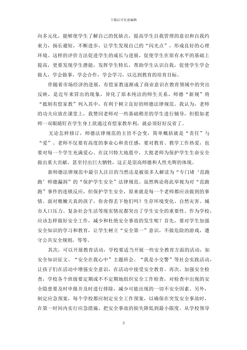学习《中小学教师职业道德规范》心得体会_第3页