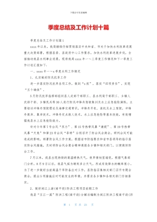 季度总结及工作计划十篇