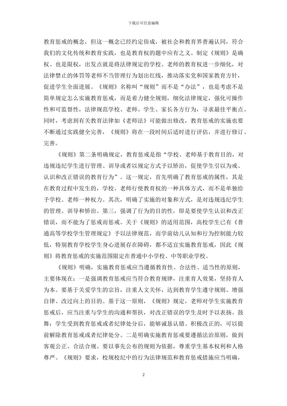 学习《中小学教育惩戒规则》心得体会二_第2页