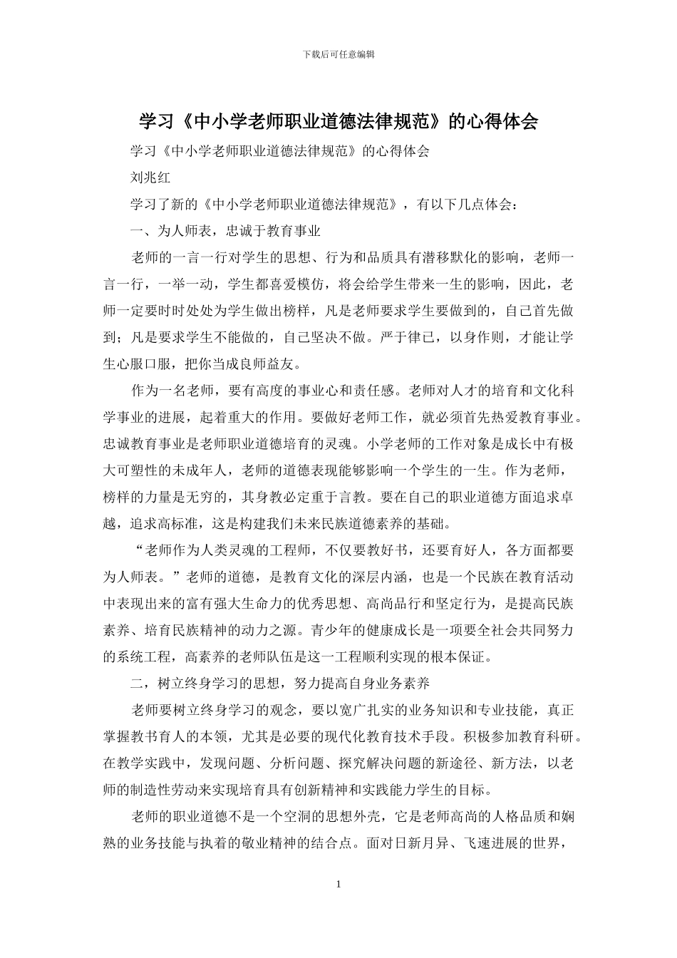 学习《中小学教师职业道德规范》的心得体会_第1页