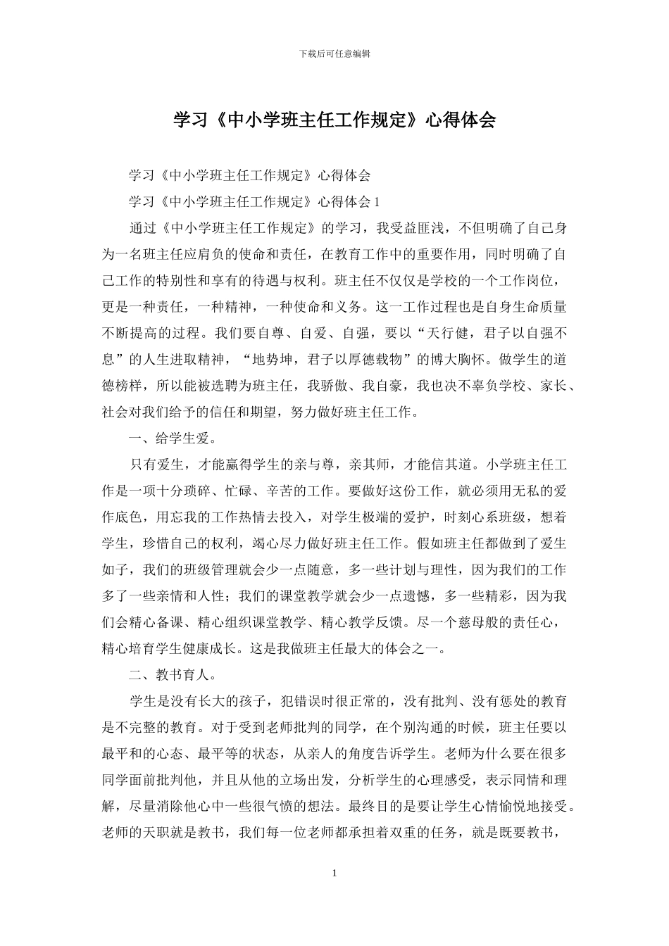 学习《中小学班主任工作规定》心得体会_第1页