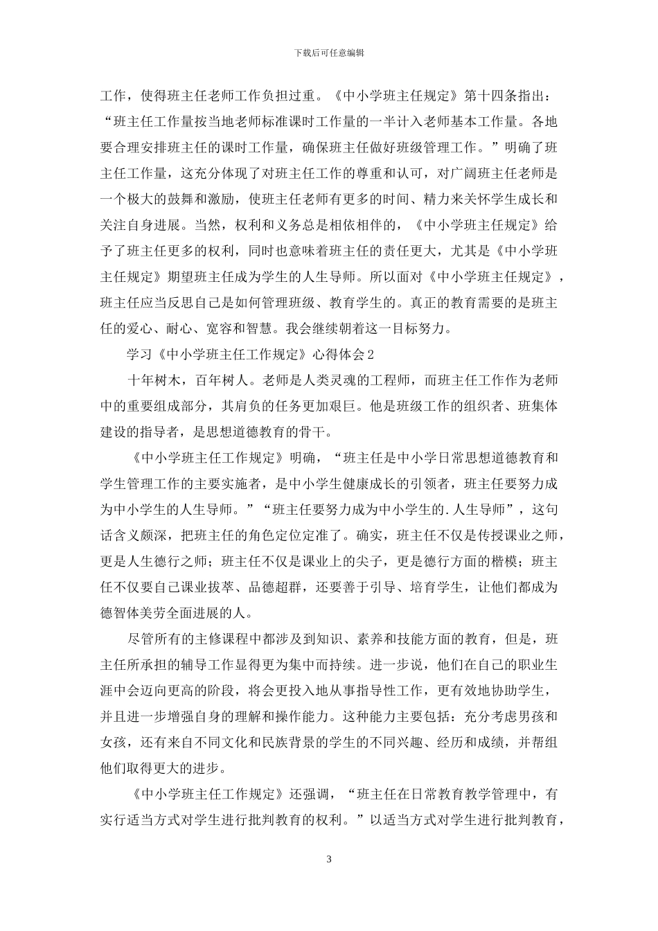学习《中小学班主任工作规定》心得体会_第3页