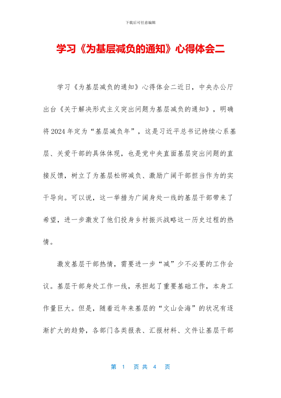 学习《为基层减负的通知》心得体会二_第1页