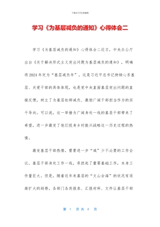 学习《为基层减负的通知》心得体会二