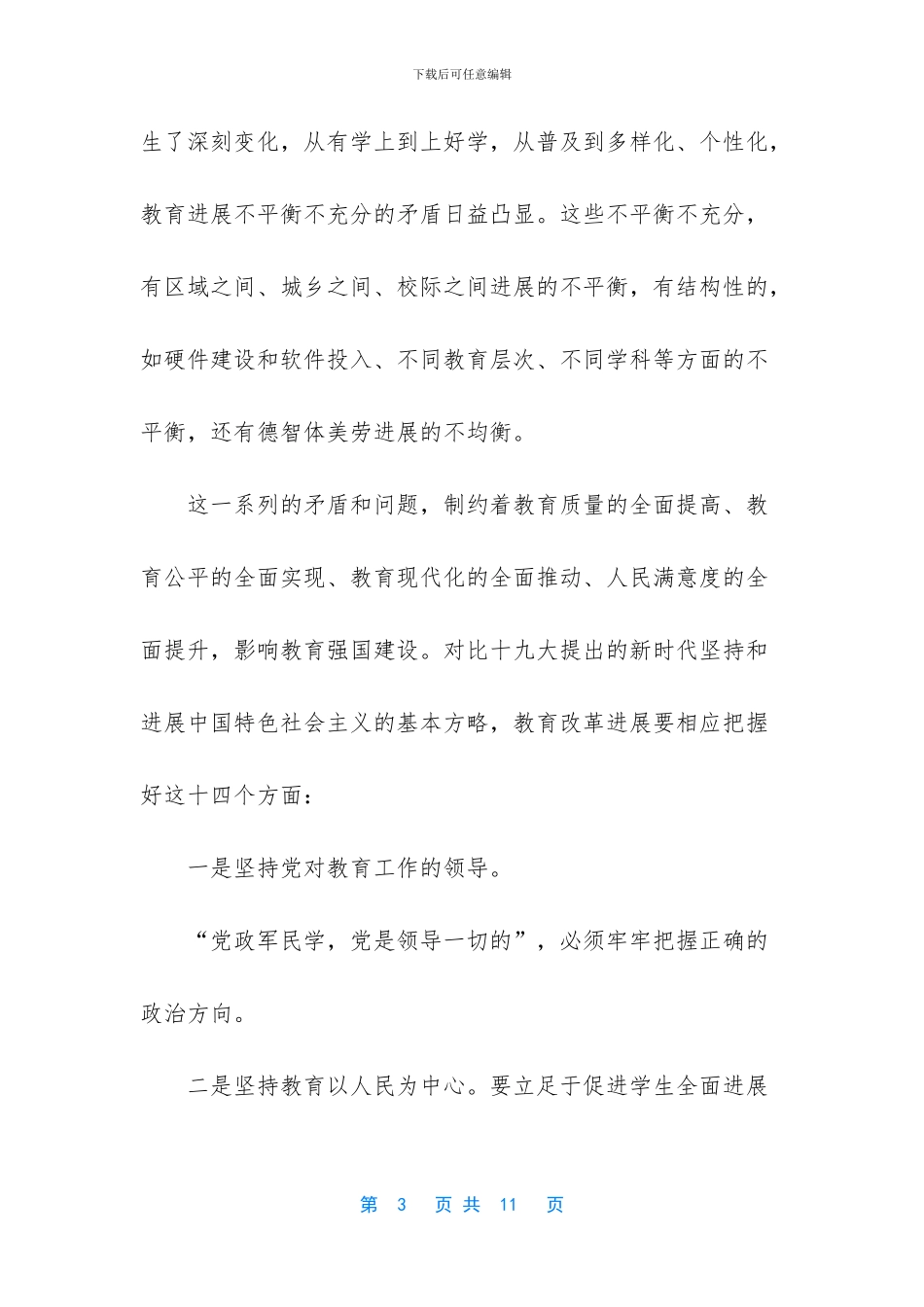 学习《全面深化新时代教师队伍建设改革的意见》心得_第3页