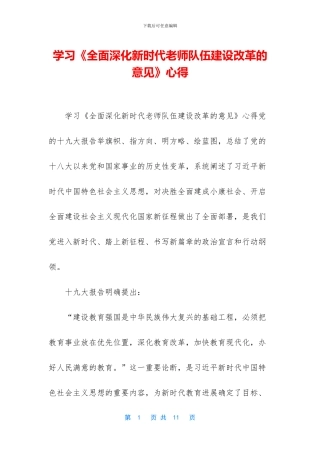 学习《全面深化新时代教师队伍建设改革的意见》心得