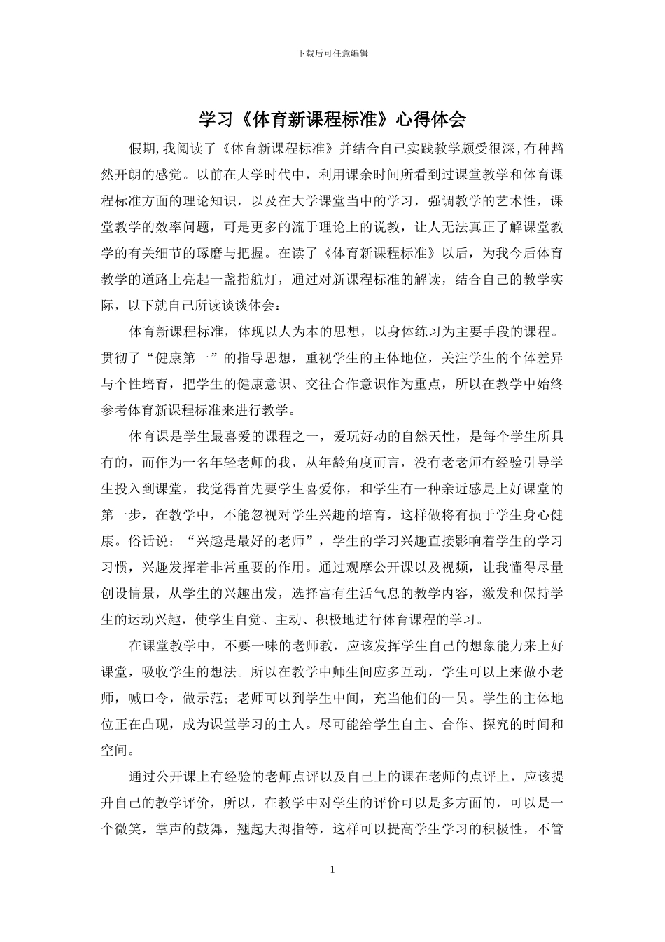 学习《体育新课程标准》心得体会_第1页