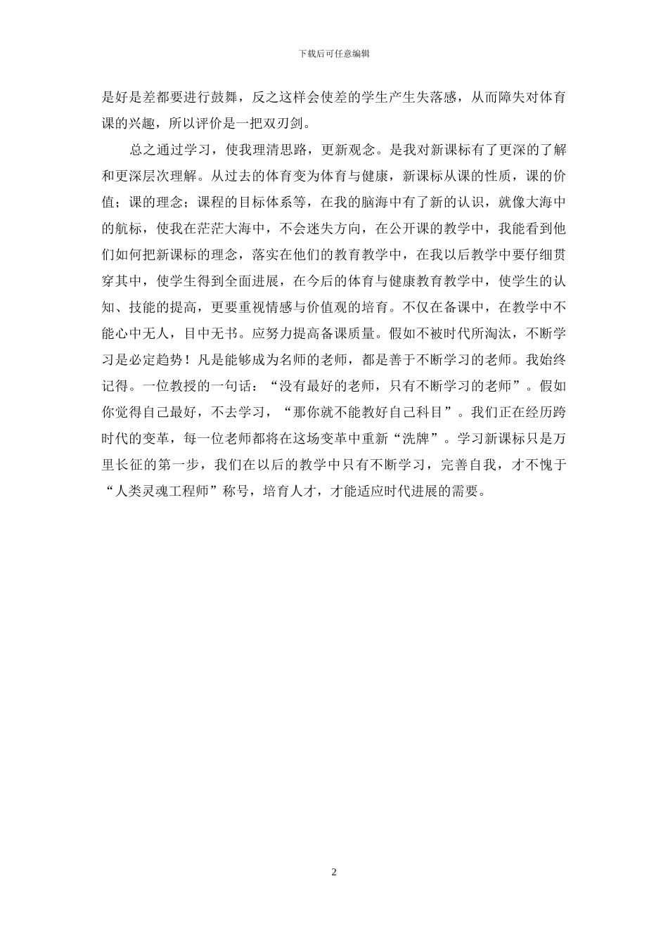 学习《体育新课程标准》心得体会_第2页