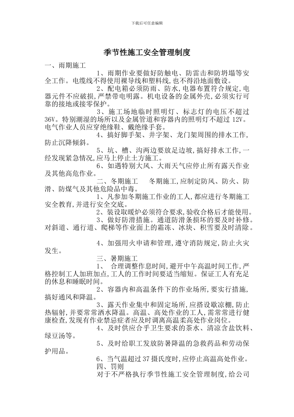 季节性施工安全管理制度_第1页