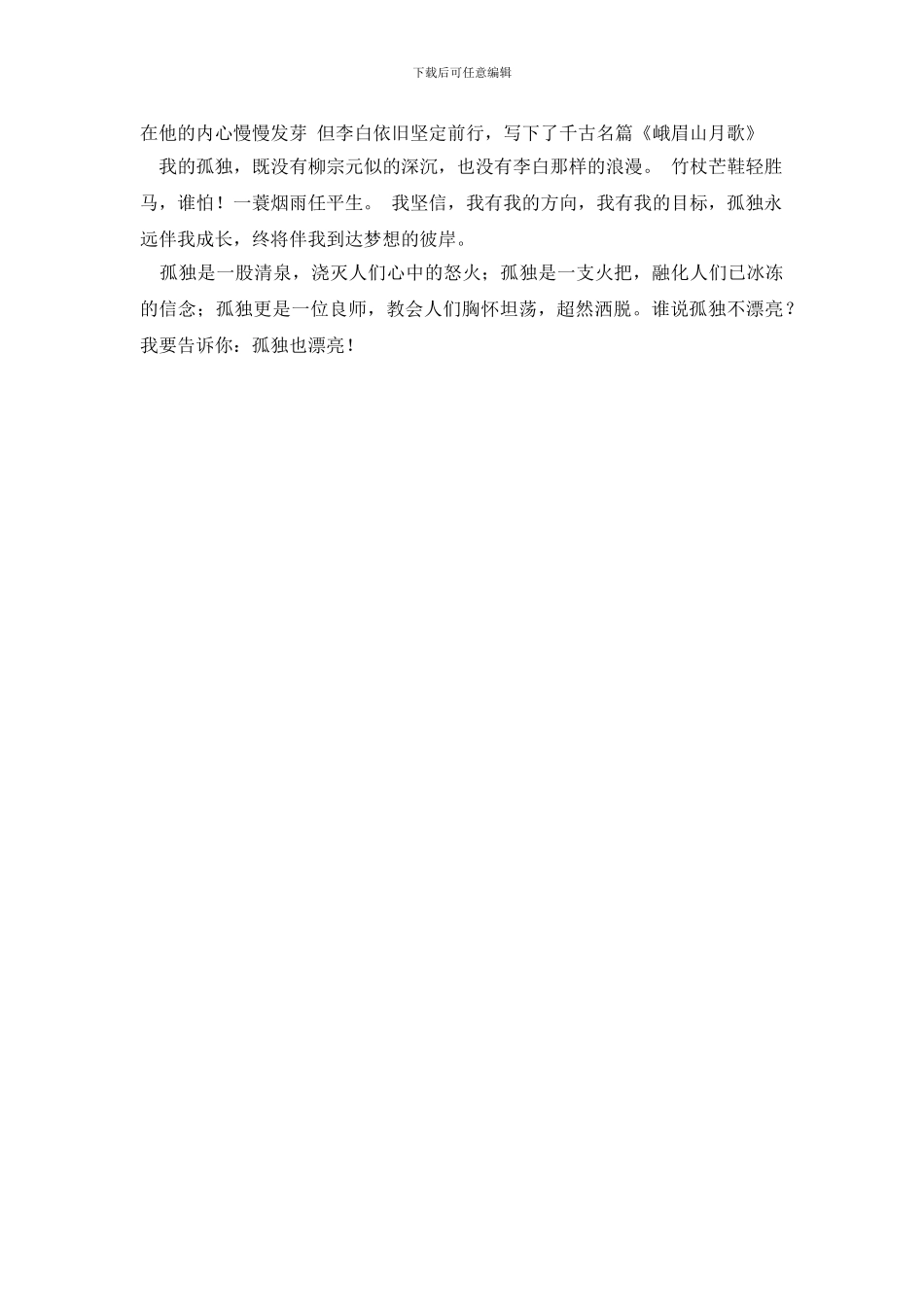 孤独也美丽作文800字_第2页