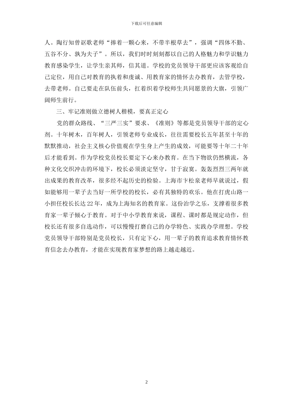 学习《准则》心得：牢记准则_第2页