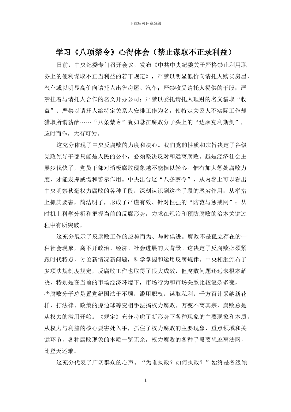 学习《八项禁令》心得体会_第1页