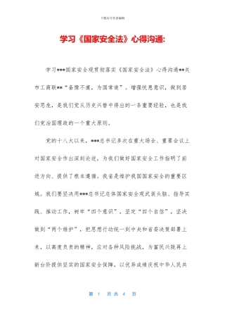 学习《国家安全法》心得交流
