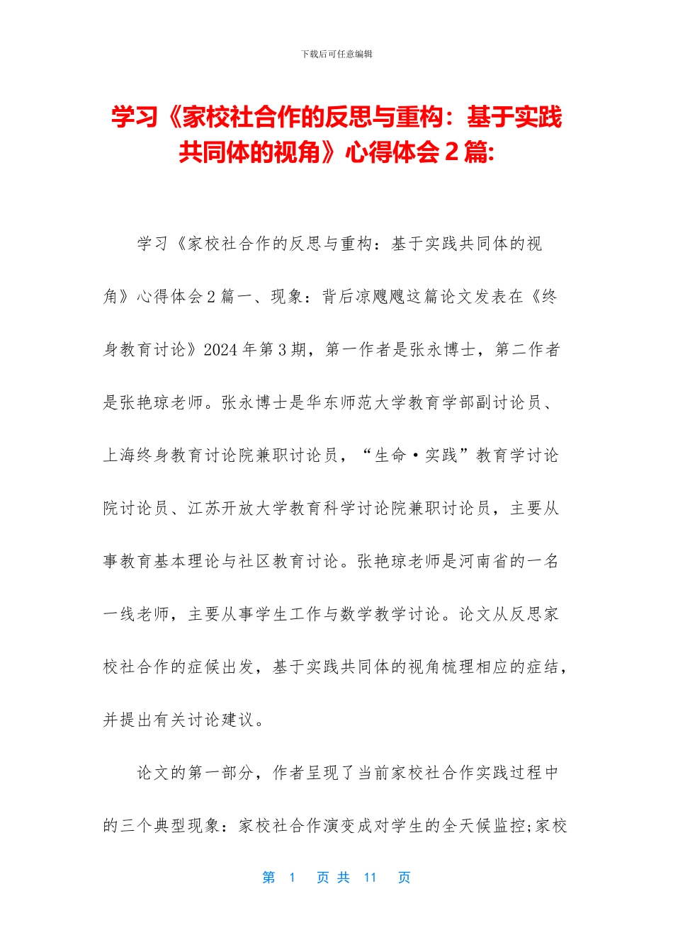 学习《家校社合作的反思与重构：基于实践共同体的视角》心得体会2篇_第1页