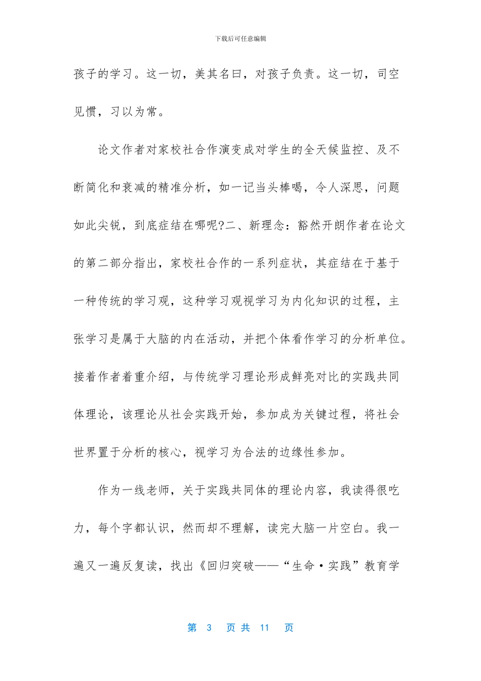 学习《家校社合作的反思与重构：基于实践共同体的视角》心得体会2篇_第3页