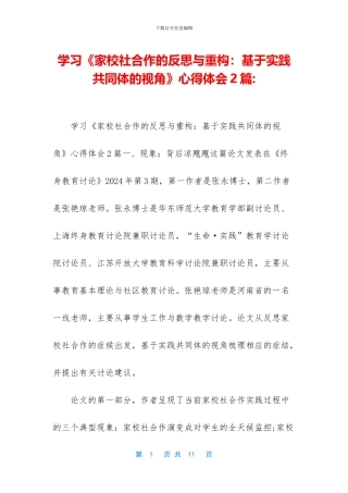 学习《家校社合作的反思与重构：基于实践共同体的视角》心得体会2篇