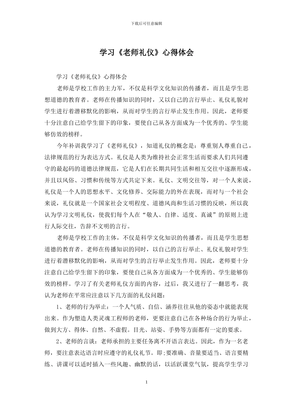 学习《教师礼仪》心得体会_第1页