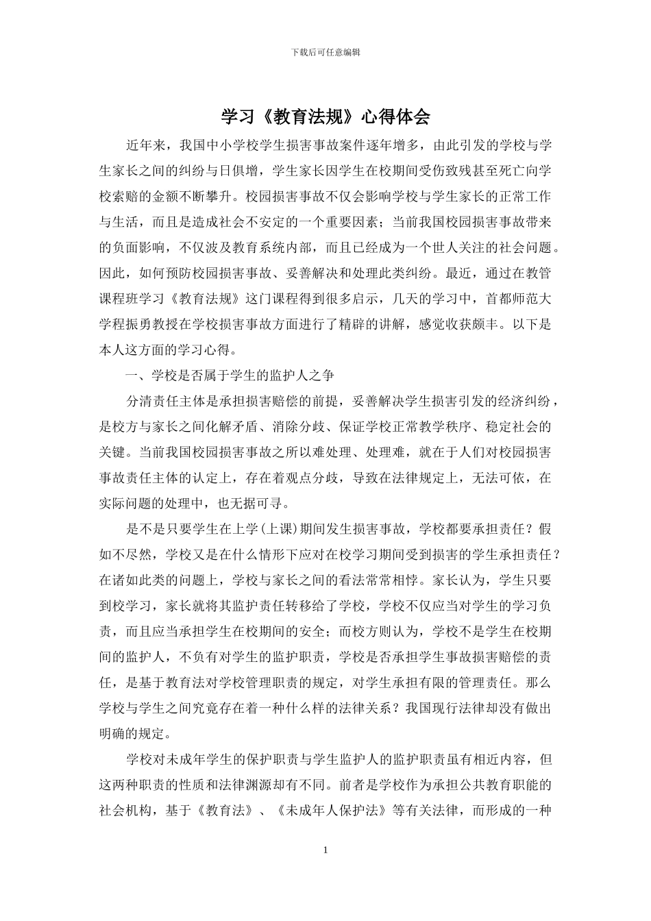 学习《教育法规》心得体会_第1页