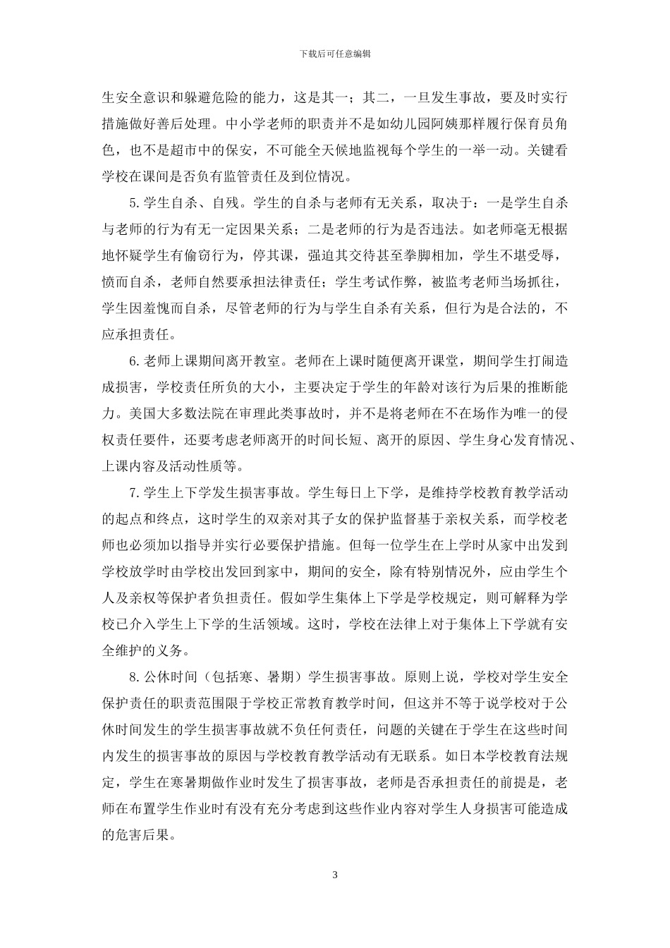 学习《教育法规》心得体会_第3页