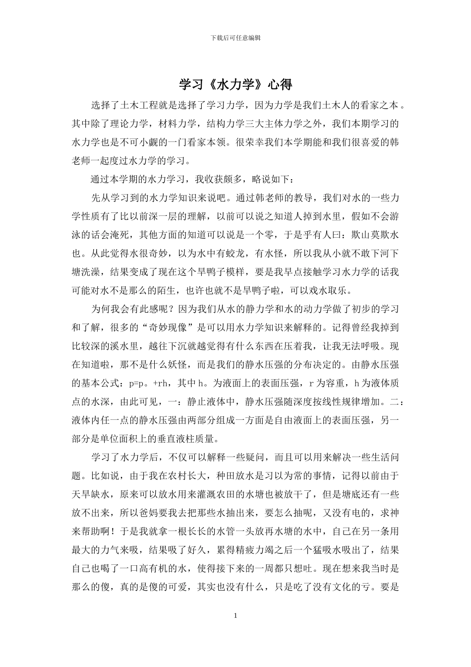 学习《水力学》心得_第1页