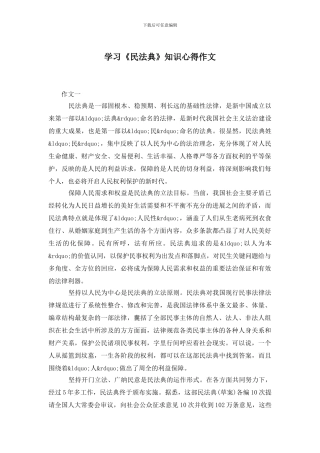 学习《民法典》知识心得作文