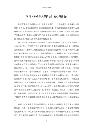 学习《未成年人保护法》的心得体会
