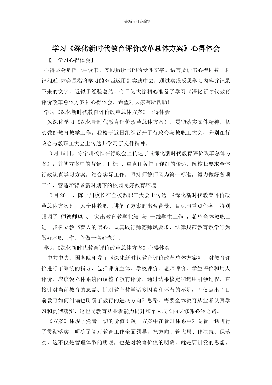 学习《深化新时代教育评价改革总体方案》心得体会_第1页