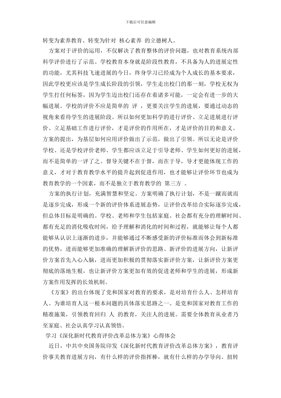 学习《深化新时代教育评价改革总体方案》心得体会_第3页