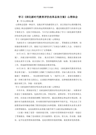 学习《深化新时代教育评价改革总体方案》心得体会