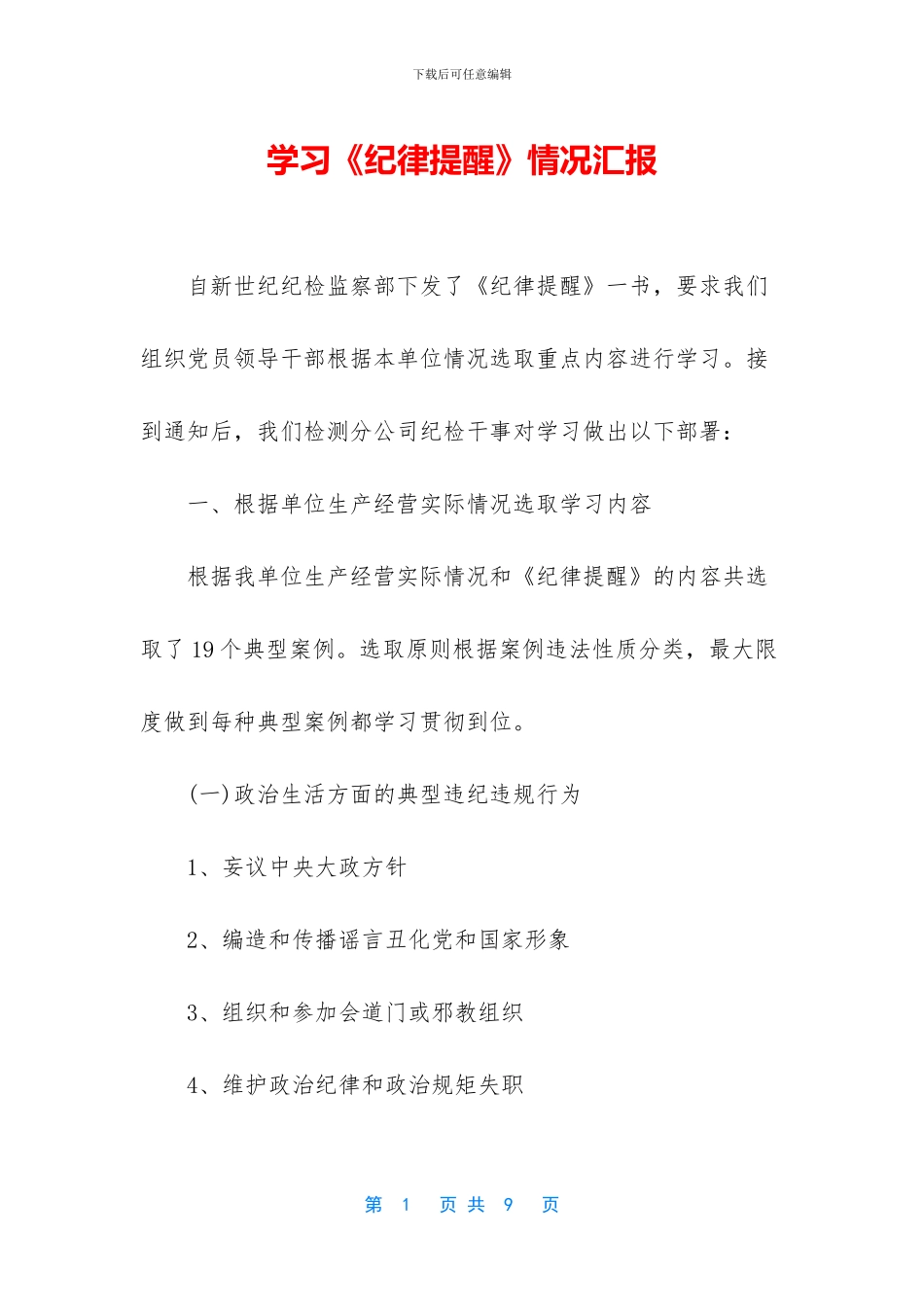 学习《纪律提醒》情况汇报_第1页