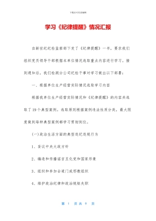 学习《纪律提醒》情况汇报