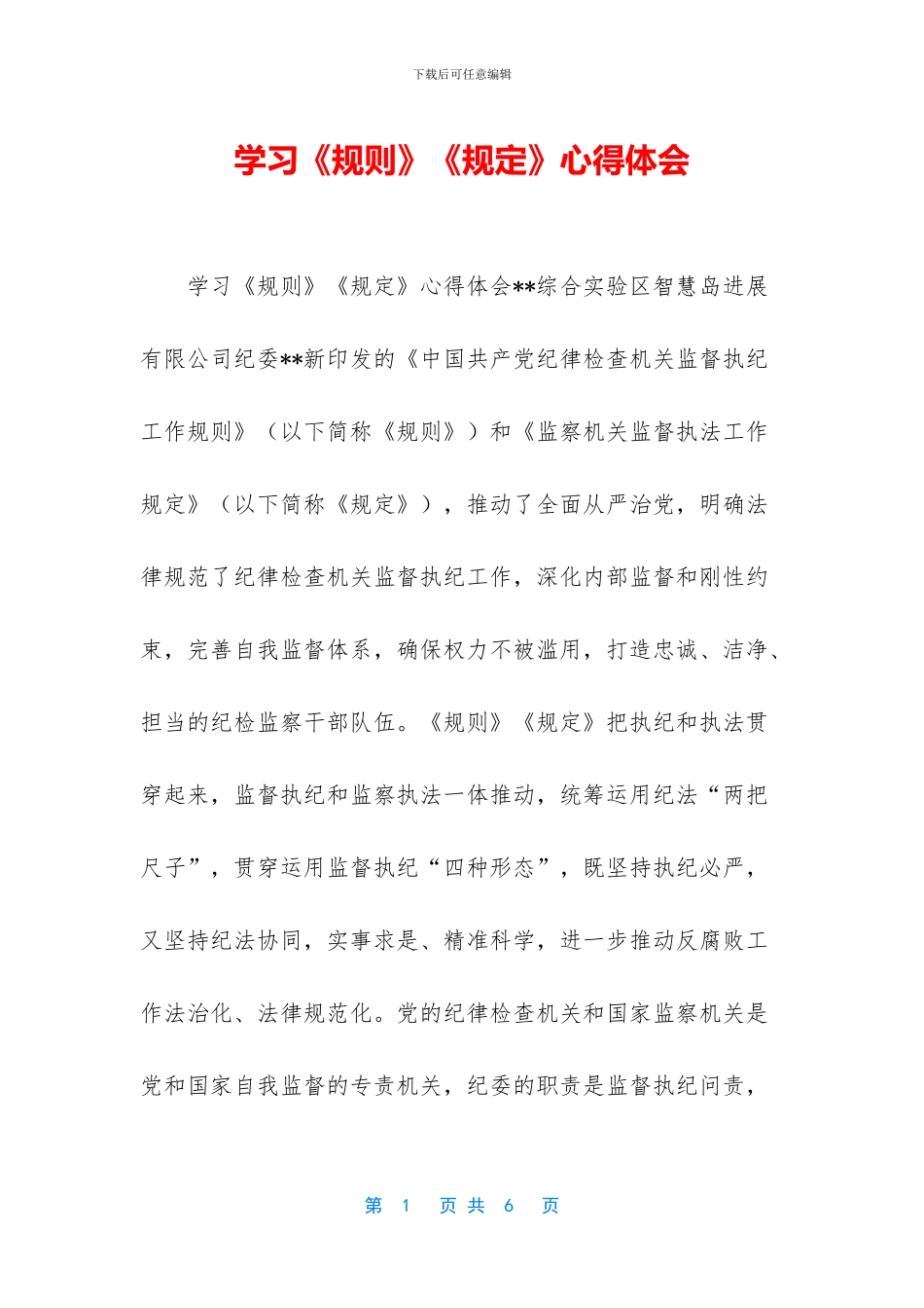 学习《规则》《规定》心得体会_第1页
